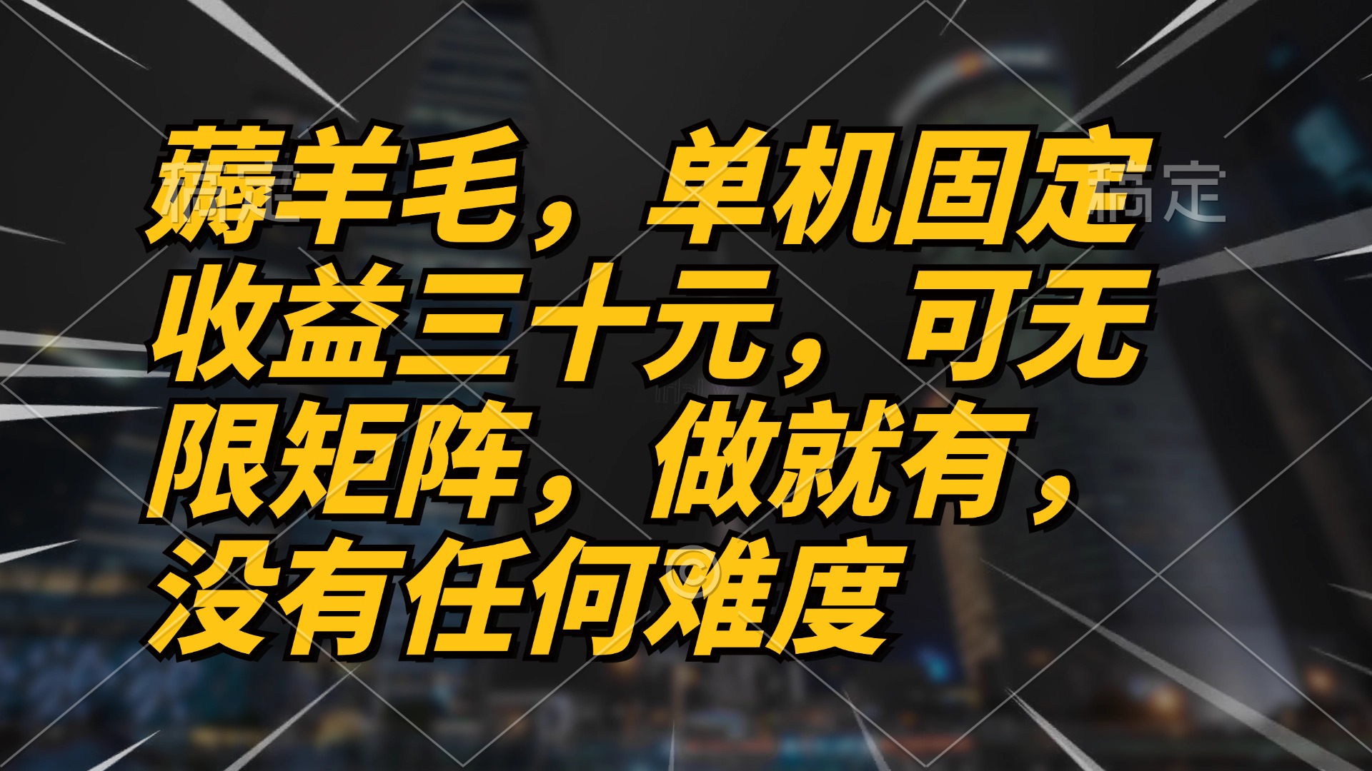 薅羊毛项目，单机三十元，做就有，可无限矩阵 无任何难度-雲鼎文化传媒