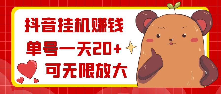抖音挂机赚钱，单号一天20+，可无限放大-雲鼎文化传媒