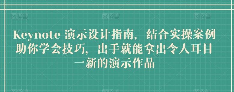 Keynote 演示设计指南，结合实操案例助你学会技巧，出手就能拿出令人耳目一新的演示作品-雲鼎文化传媒