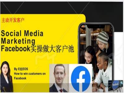 Facebook实操做大外贸客户池，实现高效转化客户/打造Facebook账号/如何引流到私域等-雲鼎文化传媒