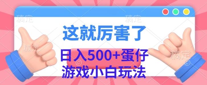 日入500+，蛋仔游戏无人直播小白玩法-雲鼎文化传媒