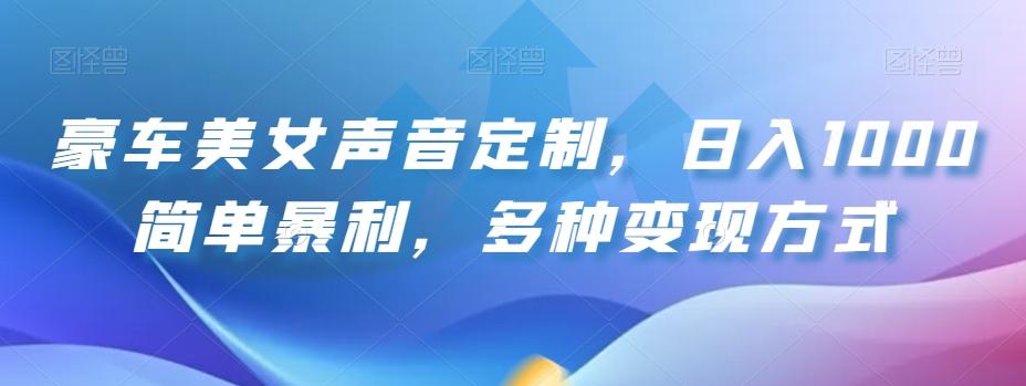 豪车美女声音定制，日入1000简单暴利，多种变现方式-雲鼎文化传媒