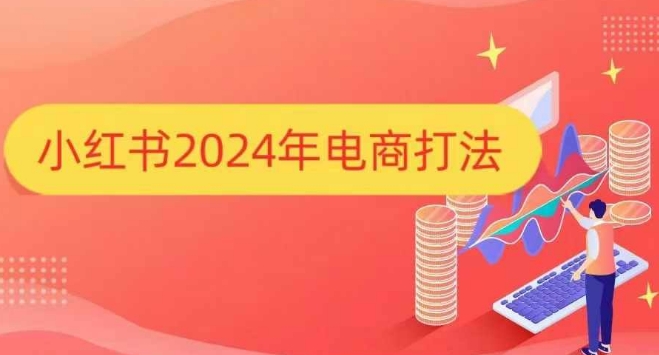 小红书2024年电商打法，手把手教你如何打爆小红书店铺-雲鼎文化传媒