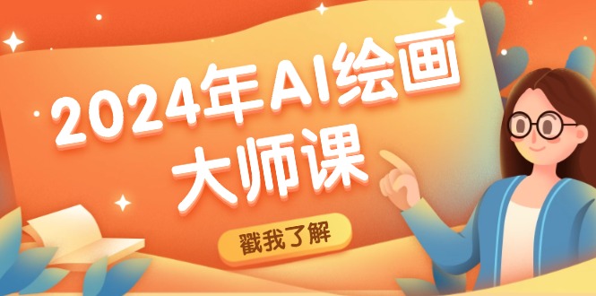 2024年AI绘画大师课：SD与MJ软件深度应用，打造个性化艺术作品-雲鼎文化传媒