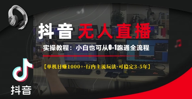 抖音无人直播实操教程【单机日入1k+行内主流玩法可稳定3-5年】小白也可从0-1跑通全流程【揭秘】-雲鼎文化传媒