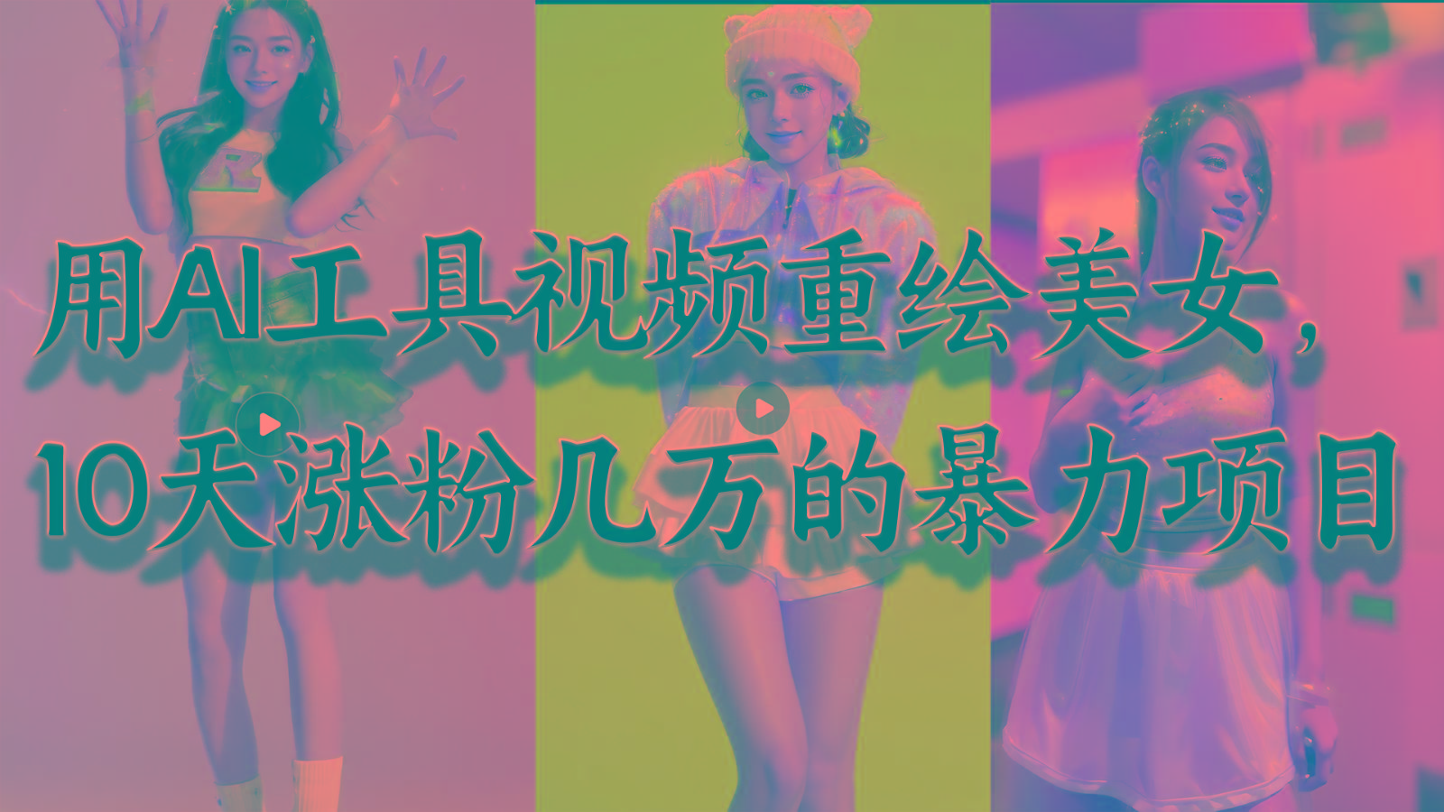 用AI工具视频重绘美女，10天涨粉几万的暴力项目，普通人逆袭的不二之选-雲鼎文化传媒