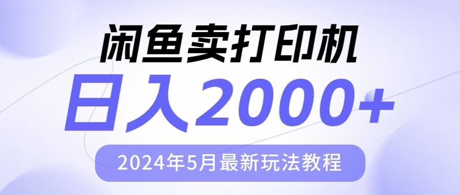 闲鱼卖打印机，日人2000，2024年5月最新玩法教程-雲鼎文化传媒