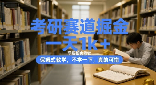 考研赛道掘金，一天1k+，学历低也能做，保姆式教学，不学一下，真的可惜【揭秘】-雲鼎文化传媒
