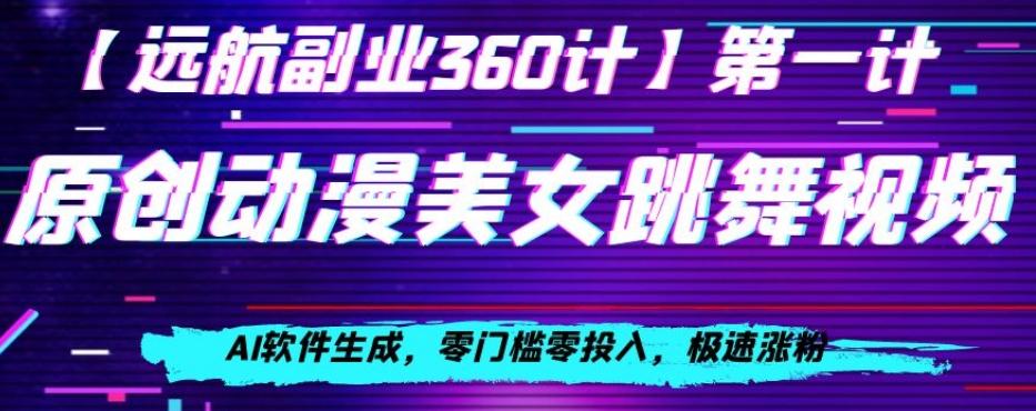 动漫美女跳舞视频，AI软件生成，零门槛零投入，极速涨粉【揭秘】-雲鼎文化传媒
