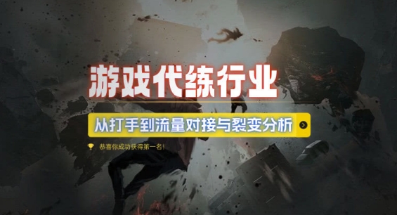 游戏代练行业，从打手到流量对接与裂变分析-雲鼎文化传媒