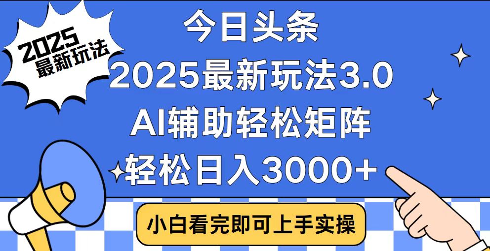 今日头条2025最新玩法3.0，思路简单，复制粘贴，轻松实现矩阵日入3000+-雲鼎文化传媒
