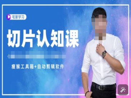 切片认知课+赠(资料包+送授权)-直播切片教程-雲鼎文化传媒