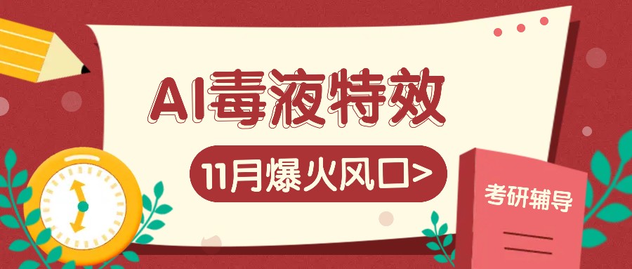 AI毒液特效，11月爆火风口，一单3-20块，一天100+不是问题-雲鼎文化传媒