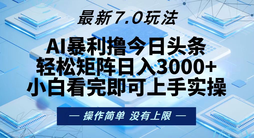 今日头条最新7.0玩法，轻松矩阵日入3000+-雲鼎文化传媒