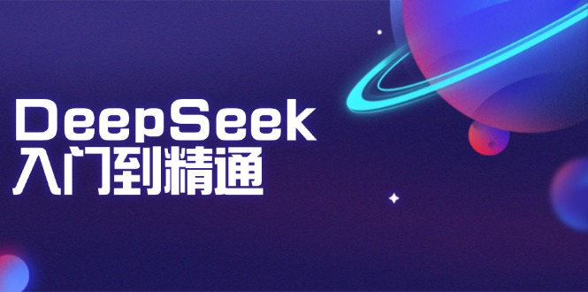 DeepSeek入门到精通：掌握文本生成、知识推理与编程辅助，提升AI应用能力-雲鼎文化传媒