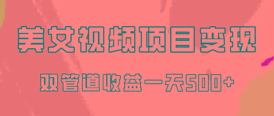0成本视频号美女视频双管道收益变现，适合工作室批量放大操！-雲鼎文化传媒