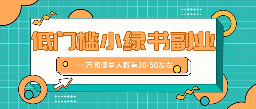微信小绿书赚钱风口，低门槛副业项目，已经有人在偷偷月入万元-雲鼎文化传媒