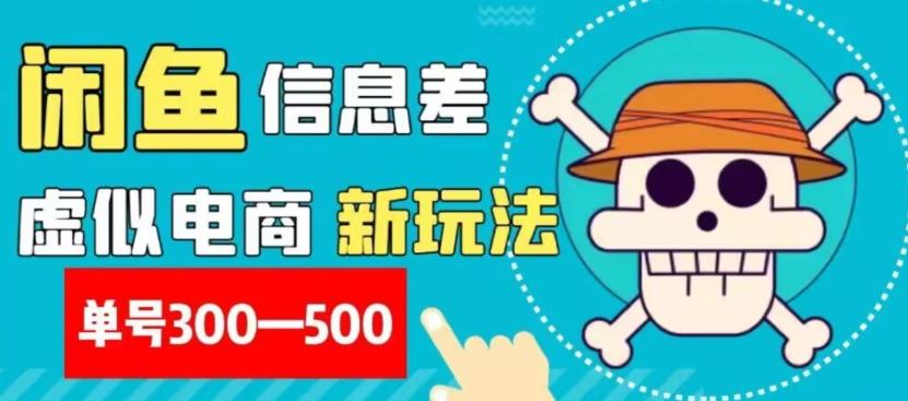 外面收费900多的闲鱼掘金新玩法之拼多多砍价项目，小白无脑操作，单号单日赚300-500+-雲鼎文化传媒