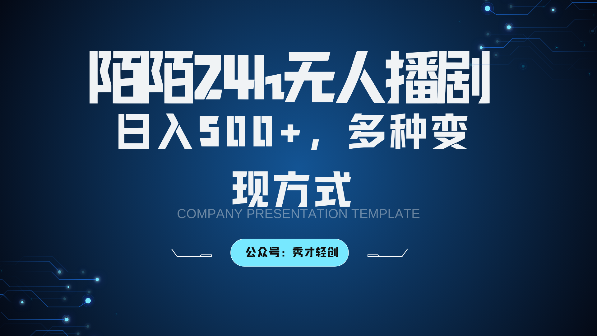 陌陌无人播剧3.0，日入500+，多种变现方式-雲鼎文化传媒