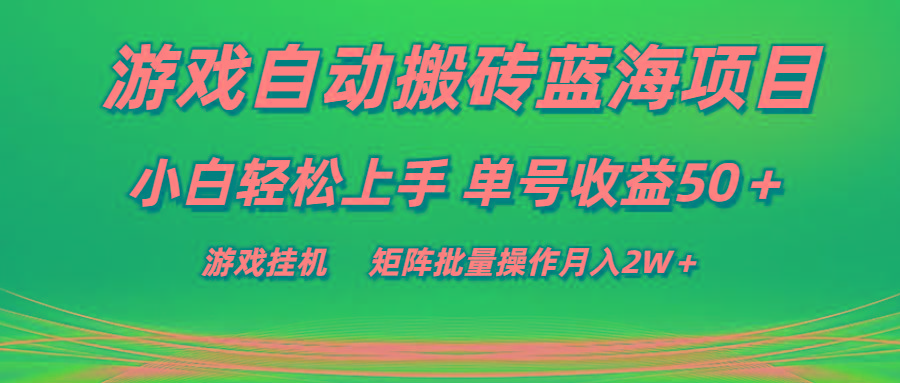 游戏自动搬砖蓝海项目 小白轻松上手 单号收益50＋ 矩阵批量操作月入2W＋-雲鼎文化传媒