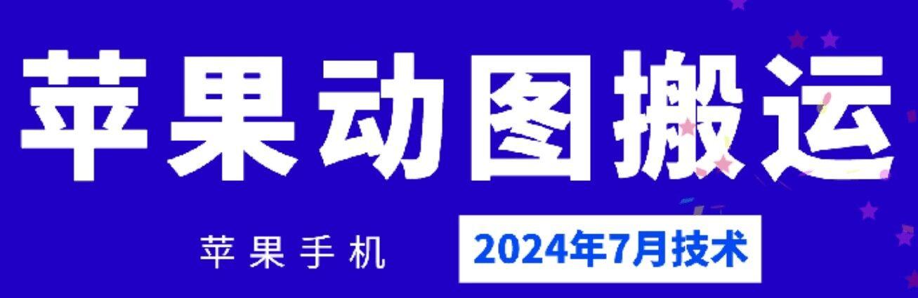 2024年7月苹果手机动图搬运技术-雲鼎文化传媒
