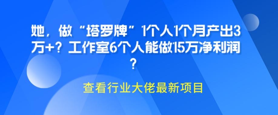 她，做“塔罗牌”1个人1个月产出3万+？工作室6个人能做15万净利润？-雲鼎文化传媒