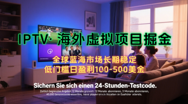 【海外虚拟项目掘金】日入100-200美刀，自己在家就可以闷声发大财，长期可做，工作室可复制扩大【揭秘】-雲鼎文化传媒