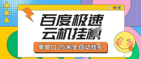 百度极速云机掘金项目玩法，单窗口25米全自动运行-雲鼎文化传媒