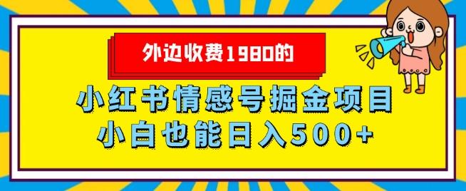 外边收费1980的，小红书情感号掘金项目，小白轻松日入500+-雲鼎文化传媒