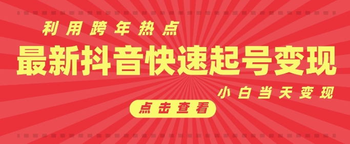 抖音利用跨年热点当天起号，新号第一条作品直接破万，小白当天见效果转化变现-雲鼎文化传媒