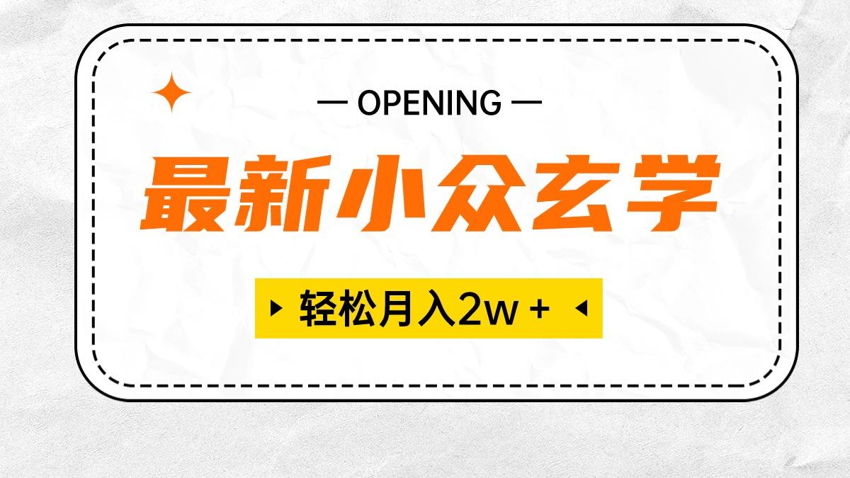 最新小众玄学项目，保底月入2W＋ 无门槛高利润，小白也能轻松掌握-雲鼎文化传媒
