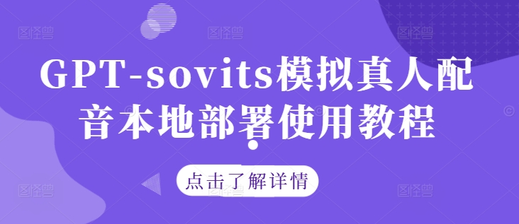 GPT-sovits模拟真人配音本地部署使用教程-雲鼎文化传媒