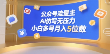 公众号流量主，AI仿写无压力，小白多号月入5位数-雲鼎文化传媒