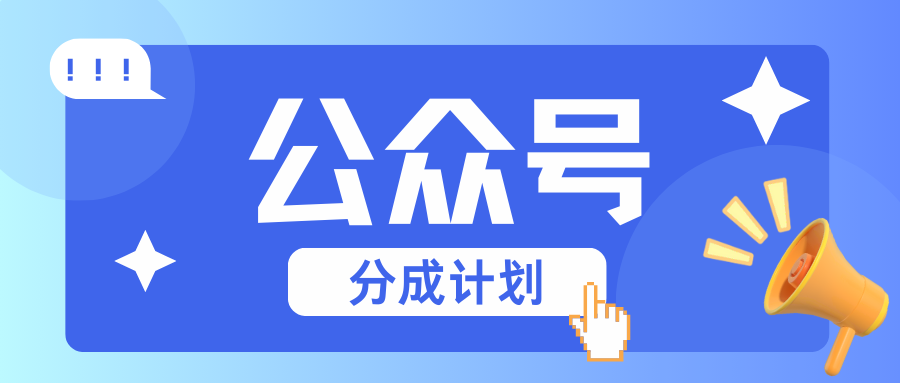 公众号分成计划：复制、粘贴就有钱！而且，阅读量阅读，收益越高！-雲鼎文化传媒