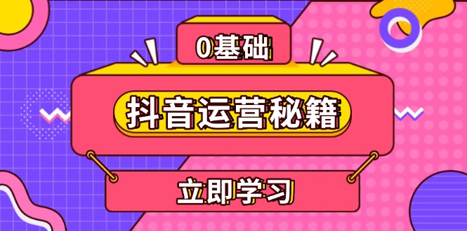 抖音运营秘籍，内容定位，打造个人IP，提升变现能力, 助力账号成长-雲鼎文化传媒
