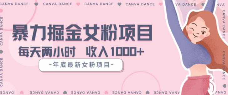 年底暴力女粉掘金项目5天变现1.5W+【揭秘】-雲鼎文化传媒
