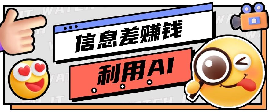 如何通过信息差，利用AI提示词赚取丰厚收入，月收益万元【视频教程+资源】-雲鼎文化传媒
