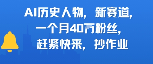 AI历史人物新赛道，一个月40W粉丝，赶紧快来抄作业-雲鼎文化传媒
