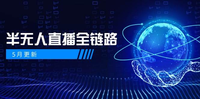 半无人直播全链路：AI数字人+千川截流实战，女装选品与防违规处理稳定玩法(5月更新)-雲鼎文化传媒