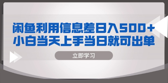 闲鱼利用信息差 日入500+  小白当天上手 当日就可出单-雲鼎文化传媒