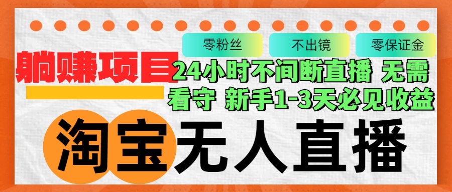 淘宝无人直播3.0，不违规不封号，轻松月入3W+，长期稳定-雲鼎文化传媒