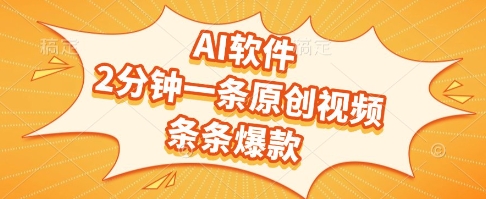 AI软件，2分钟一条原创视频，条条爆款，挣创作者分成和流量收益【揭秘】-雲鼎文化传媒