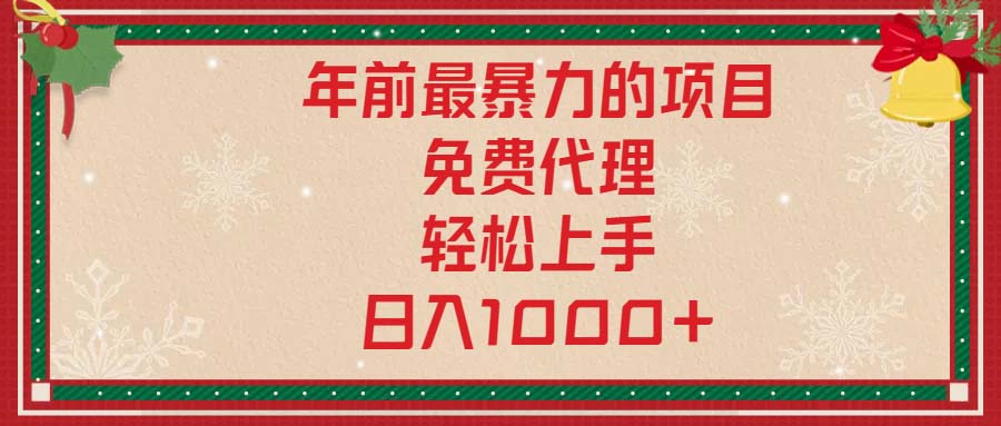 年前最暴力的项目，免费代理，轻松上手，日入1000+-雲鼎文化传媒