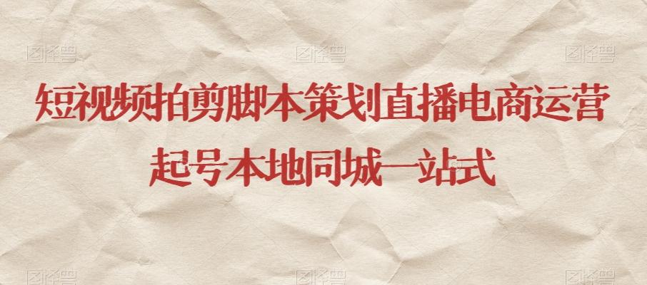 短视频拍剪脚本策划直播电商运营起号本地同城一站式-雲鼎文化传媒