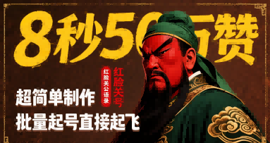 8秒50W赞，红脸关公语录，超简单制作，批量起号直接起飞-雲鼎文化传媒