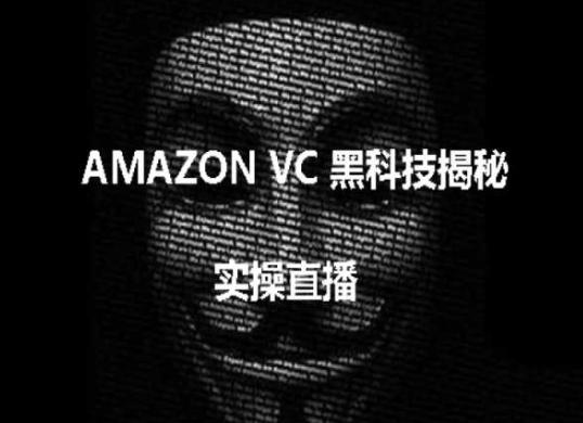 实操：AMAZON VC害人黑科技揭秘，跨境亚马逊教程-雲鼎文化传媒