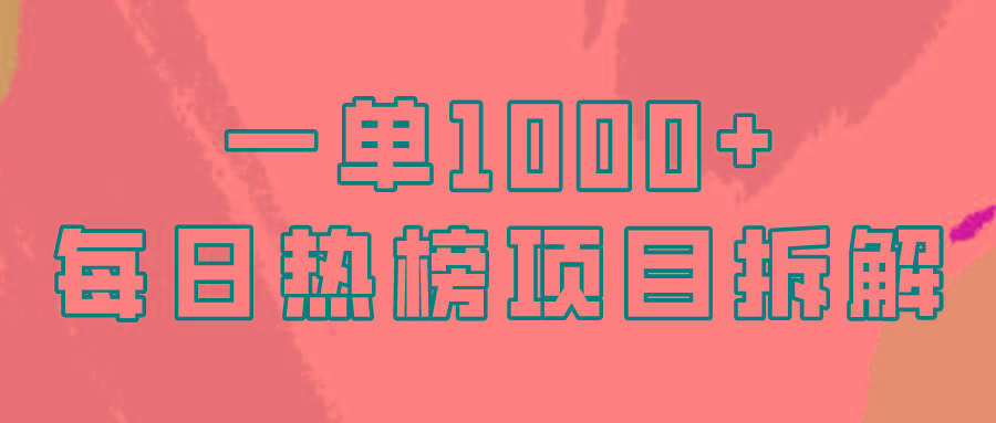 (9519期)简单易学，每日热榜项目实操，一单纯利1000+-雲鼎文化传媒