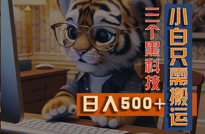 最新Ai掘金3.0，利用三个黑科技，小白只需搬运，多平台发布，矩阵操作…-雲鼎文化传媒