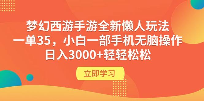 (9873期)梦幻西游手游全新懒人玩法 一单35 小白一部手机无脑操作 日入3000+轻轻松松-雲鼎文化传媒
