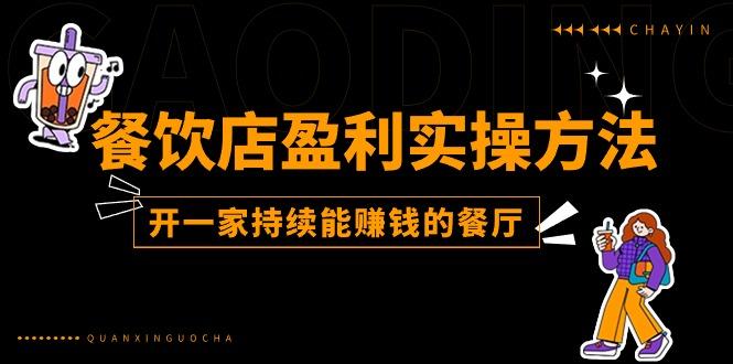 餐饮店盈利实操方法：教你怎样开一家持续能赚钱的餐厅(25节-雲鼎文化传媒